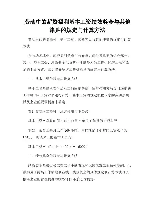 劳动中的薪资福利基本工资绩效奖金与其他津贴的规定与计算方法