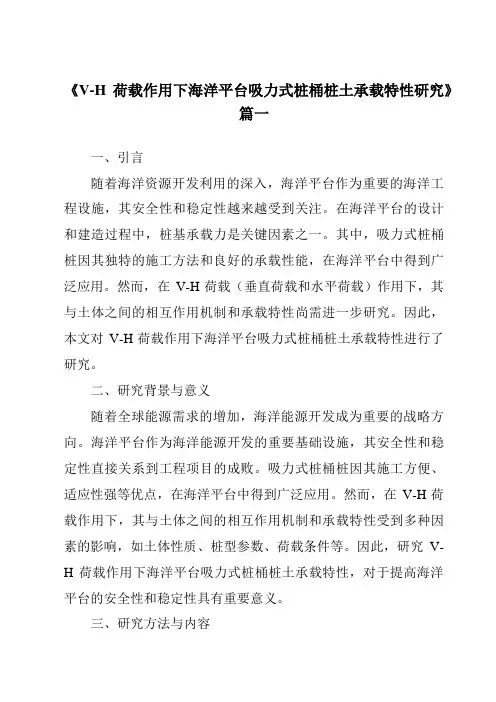 《2024年V-H荷载作用下海洋平台吸力式桩桶桩土承载特性研究》范文