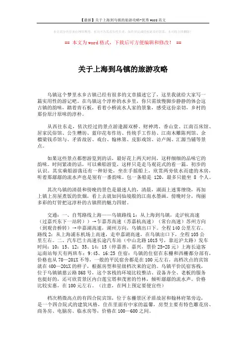 【最新】关于上海到乌镇的旅游攻略-优秀word范文 (2页)