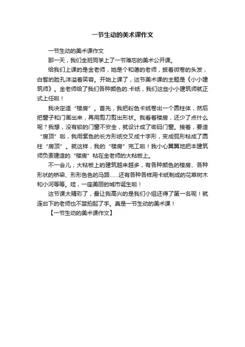 一节生动的美术课作文