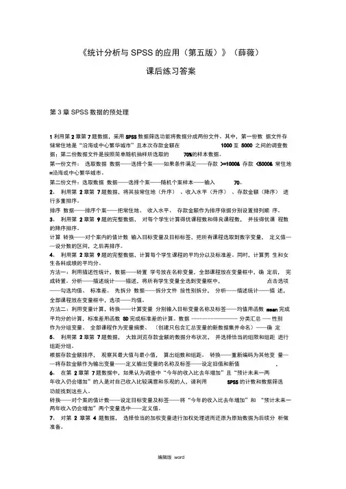 《统计分析与SPSS的应用》课后练习答案(第3章)