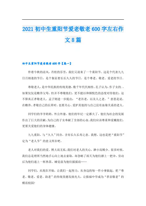 初中生重阳节爱老敬老600字左右作文8篇