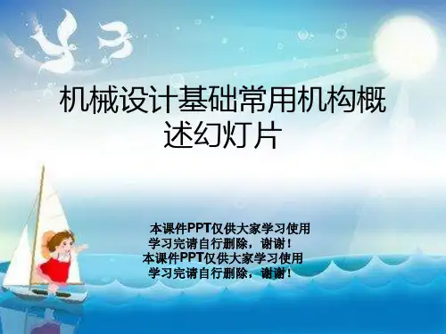 机械设计基础常用机构概述幻灯片