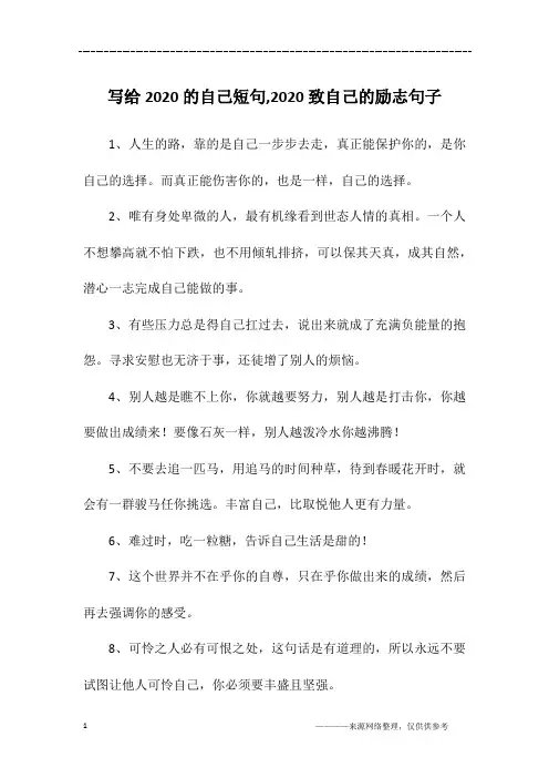 写给2020的自己短句,2020致自己的励志句子