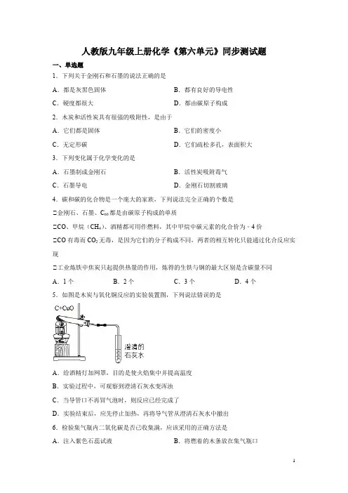 人教版九年级上册化学《第六单元》同步测试卷及答案