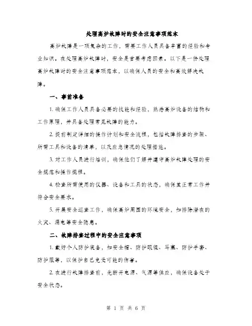 处理高炉故障时的安全注意事项范本（二篇）