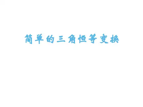 简单的三角恒等变换 课件