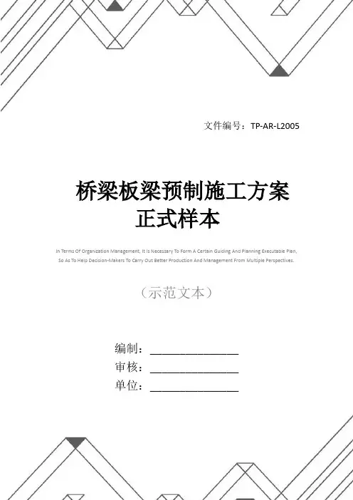 桥梁板梁预制施工方案正式样本