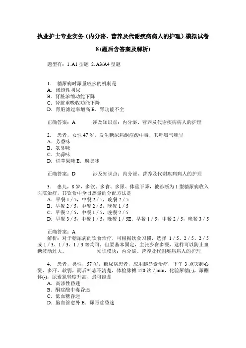 执业护士专业实务(内分泌、营养及代谢疾病病人的护理)模拟试卷