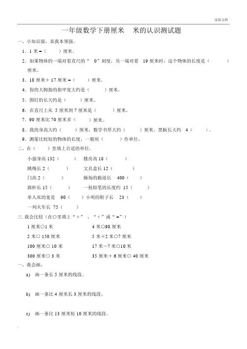 一年级数学下册厘米米的认识测试题