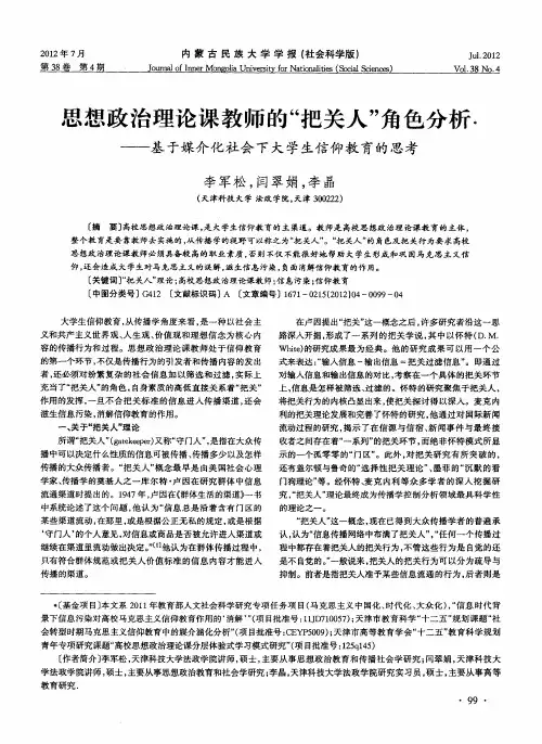 思想政治理论课教师的“把关人”角色分析 ——基于媒介化社会下大学生信仰教育的思考