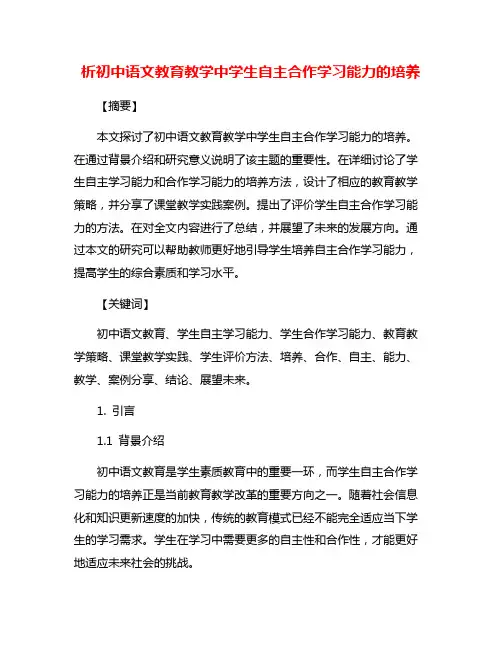 析初中语文教育教学中学生自主合作学习能力的培养