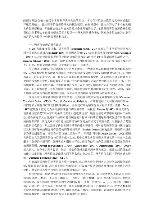 顾客价值理论的概念模型