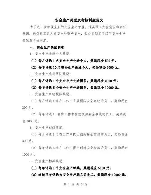 安全生产奖励及考核制度范文