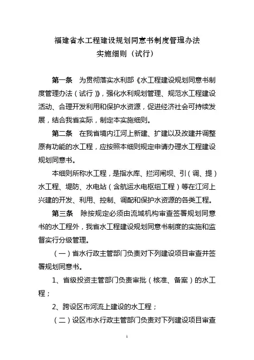 福建省水工程建设规划同意书制度管理办法