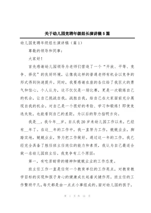 关于幼儿园竞聘年级组长演讲稿5篇