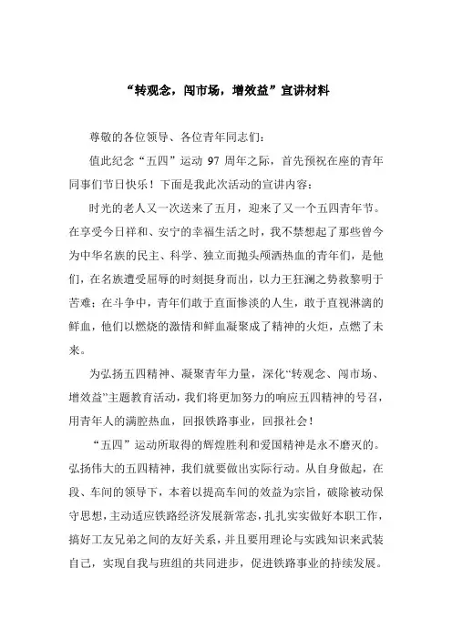 转观念,闯市场,增效益 演讲材料