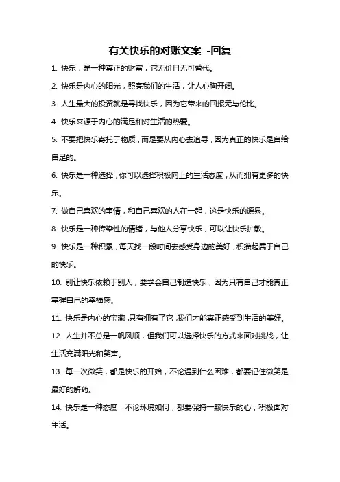 有关快乐的对账文案 -回复