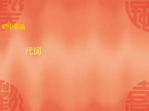 江西英语中考总复习课件：语法讲解+专题二+代词+(共44张PPT)