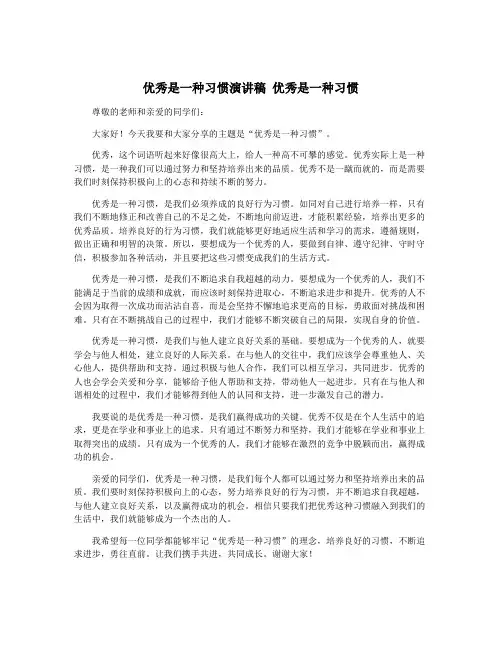 优秀是一种习惯演讲稿 优秀是一种习惯