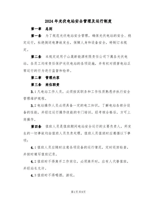 2024年光伏电站安全管理及运行制度(三篇)