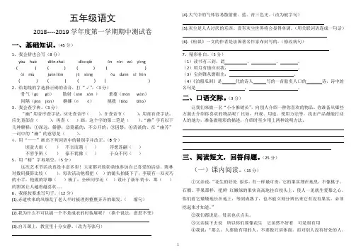 2018--2019学年度第一学期五年级语文期中测试卷