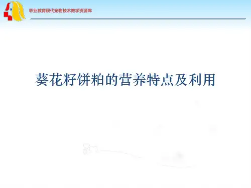 葵花籽饼粕的营养特点及利用(精)