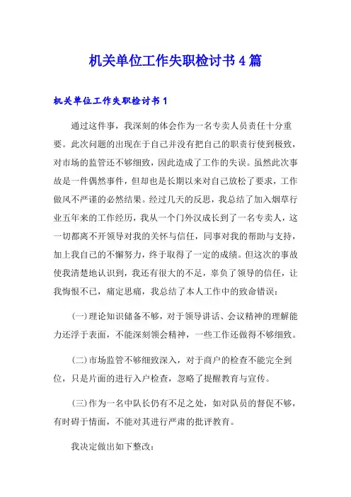 机关单位工作失职检讨书4篇