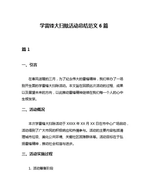 学雷锋大扫除活动总结范文6篇
