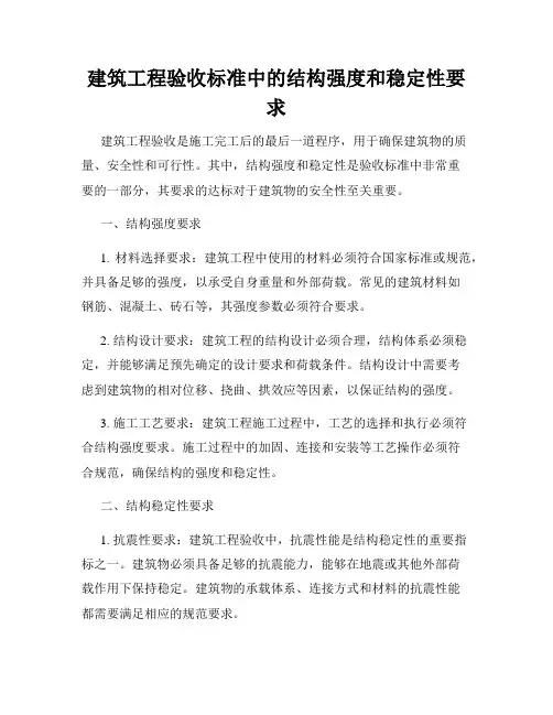 建筑工程验收标准中的结构强度和稳定性要求