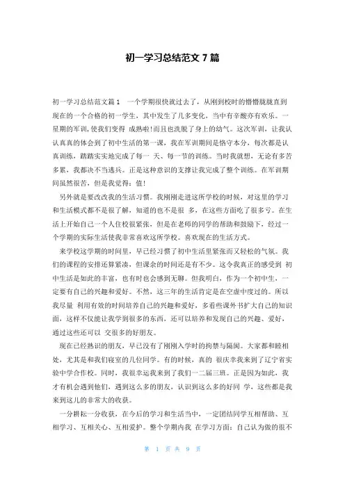 初一学习总结范文7篇
