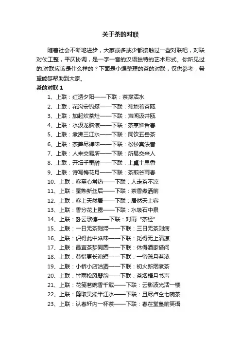 关于茶的对联