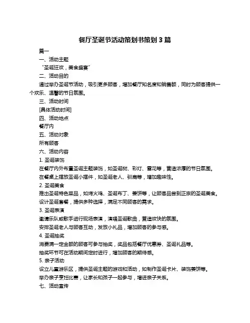 餐厅圣诞节活动策划书策划3篇
