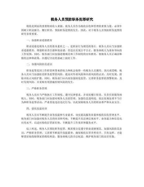 税务人员预防职务犯罪研究