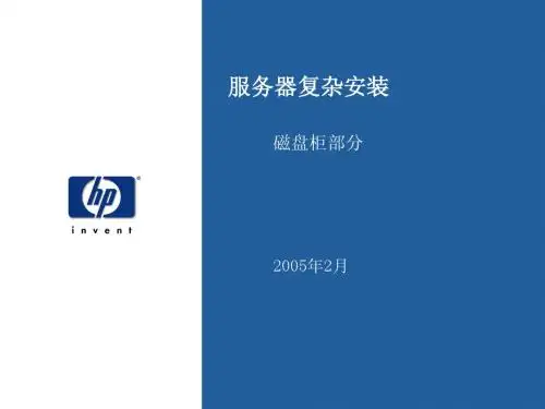 HP服务器安装培训-磁盘柜安装