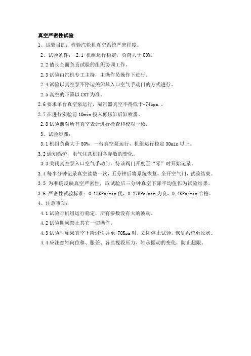 真空严密性试验