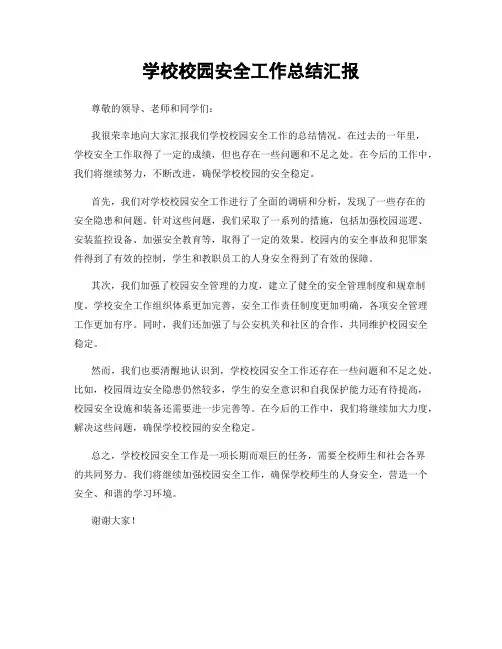 学校校园安全工作总结汇报