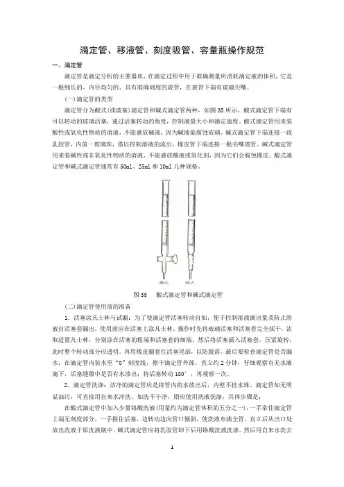 移液管、滴定管、刻度吸管、称量基本操作规范