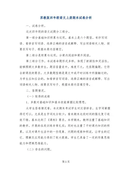 苏教版四年级语文上册期末试卷分析
