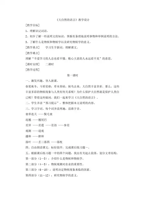 人教版八年级语文上册第四单元16《大自然的语言》教学设计(共2课时)