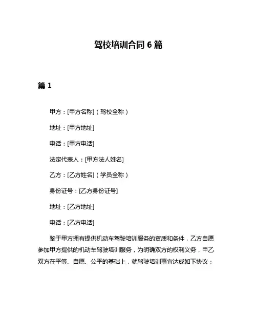 驾校培训合同6篇