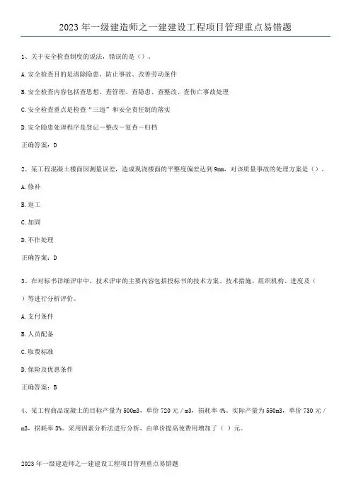 2023年一级建造师之一建建设工程项目管理重点易错题