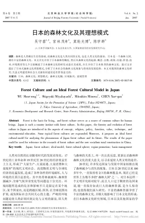 日本的森林文化及其理想模式