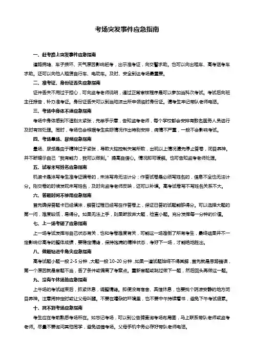 高考考场十大突发事件应急指南