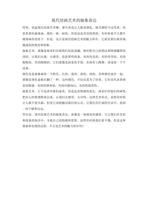 现代绘画艺术的抽象表达