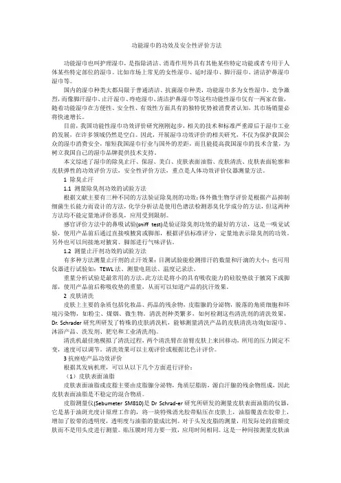 功能湿巾的功效和安全性评价方法