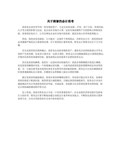 关于商誉的会计思考