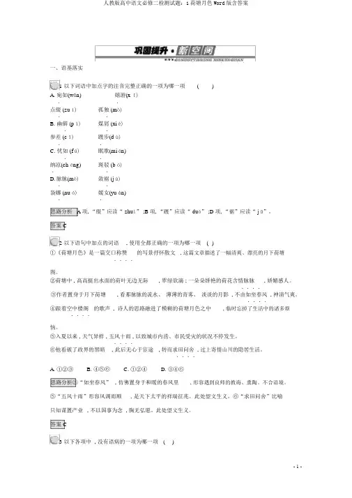 人教版高中语文必修二检测试题：1荷塘月色Word版含答案
