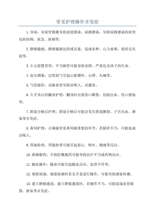 常见护理操作并发症