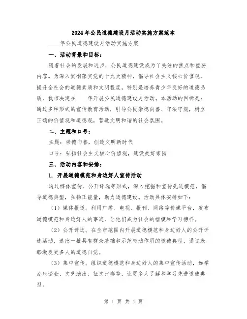 2024年公民道德建设月活动实施方案范本